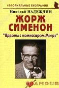 Надеждин Н. - Жорж Сименон: «Вдвоем с комиссаром Мегрэ»