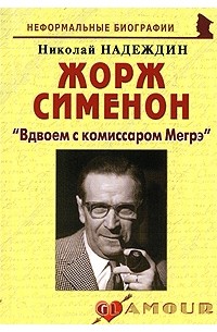 Жорж Сименон: «Вдвоем с комиссаром Мегрэ»