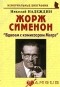 Надеждин Н. - Жорж Сименон: «Вдвоем с комиссаром Мегрэ»