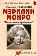 Мэрилин Монро: «Женщина и президент»