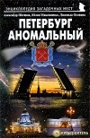  - Петербург аномальный. Путеводитель