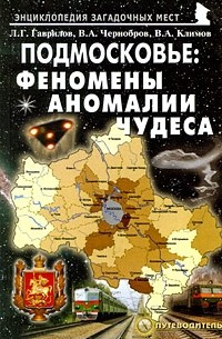  - Подмосковье: Феномены, аномалии, чудеса. Путеводитель, 2-е изд.