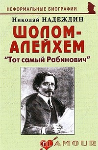 Надеждин Н. - Шолом-Алейхем: «Тот самый Рабинович»