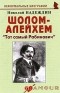 Надеждин Н. - Шолом-Алейхем: «Тот самый Рабинович»