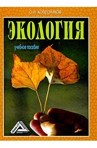 Сергей Колесников - Экология