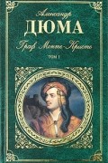 Граф Монте-Кристо. В двух томах. Том 1