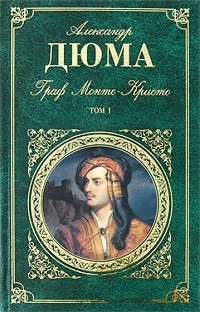 Александр Дюма - Граф Монте-Кристо. В двух томах. Том 1