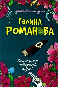 Внимание: неверный муж!