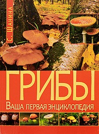 Шанина С.А. - Грибы. Ваша первая энциклопедия