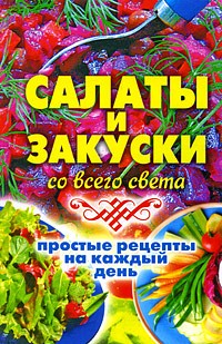 Жукова Е.В. - Салаты и закуски со всего света. Простые рецепты на каждый день