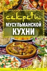 Лагутина Т.В. - Секреты мусульманской кухни