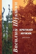 Василий Шукшин - Крепкий мужик