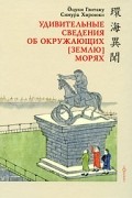  - Удивительные сведения об окружающих (Землю) морях (+ CD-ROM)
