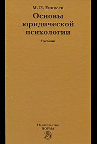 Еникеев М.И. - Основы юридической психологии