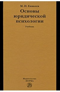 Еникеев М.И. - Основы юридической психологии