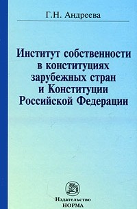 Г. Н. Андреева - Институт собственности в конституциях зарубежных стран и Конституции Российской Федерации