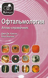 Дж. Кански - Офтальмология. атлас-справочник