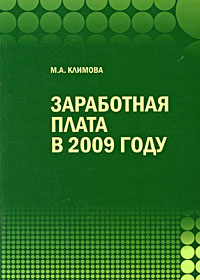 М. А. Климова - Заработная плата в 2009 году