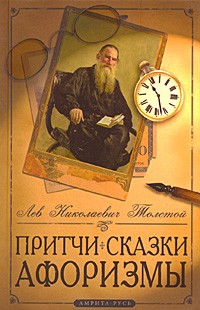 Лев Толстой - Притчи, сказки, афоризмы (сборник)