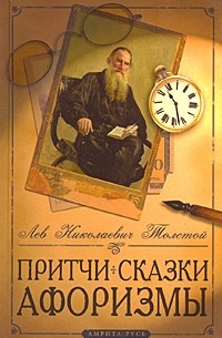 Лев Толстой - Притчи, сказки, афоризмы (сборник)