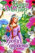 Марго Магуайр - Уроки страсти
