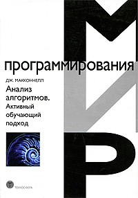 Макконелл - Анализ алгоритмов. Активный обучающий подход