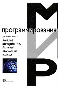 Макконелл - Анализ алгоритмов. Активный обучающий подход