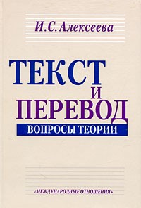 И. С. Алексеева - Текст и перевод. Вопросы теории