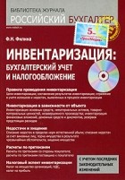 Фаина Филина - Инвентаризация. Бухгалтерский учет и налогооблажение. Филина Ф.Н.