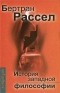 Бертран Рассел - История западной философии