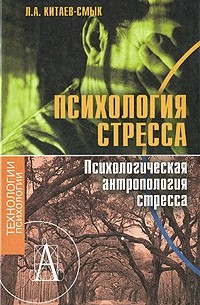 Психология стресса. Психологическая антропология стресса