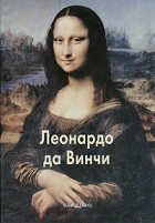 Вера Калмыкова - Леонардо да Винчи