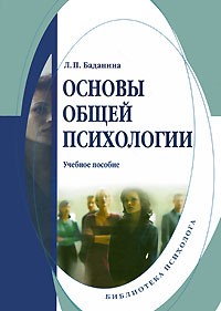 Л. П. Баданина - Основы общей психологии