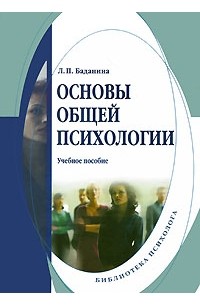 Л. П. Баданина - Основы общей психологии