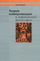 Назарчук А.В. - Теория коммуникации в современной философии