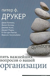 Пять важнейших вопросов о вашей организации