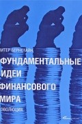 Фундаментальные идеи финансового мира. Эволюция