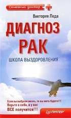 Виктория Леда - Диагноз - рак. Школа выздоровления