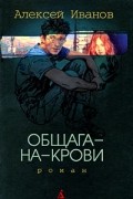 Алексей Иванов - Общага-на-Крови