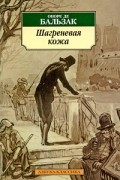 Оноре де Бальзак - Шагреневая кожа