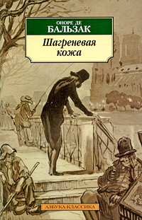 Оноре де Бальзак - Шагреневая кожа