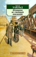 Оскар Уайльд - Женщина, не стоящая внимания. Пьесы (сборник)