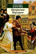 Генри Райдер Хаггард - Прекрасная Маргарет