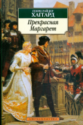 Прекрасная Маргарет