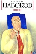Владимир Набоков - Пнин
