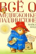 Все о медвежонке Паддингтоне