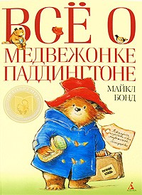 Майкл Бонд - Все о медвежонке Паддингтоне (сборник)