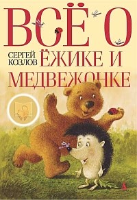 Всё о Ёжике и Медвежонке (сборник) — Сергей Козлов