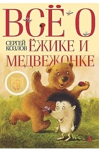 Сергей Козлов - Всё о Ёжике и Медвежонке (сборник)