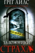 Заложники страха
